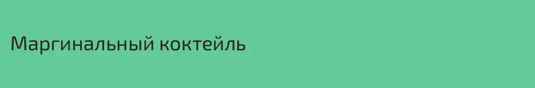 Маргинальный коктейль